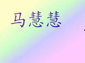 马慧慧图片,镜头下的时尚与魅力